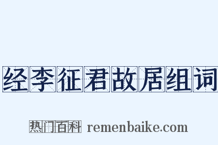 经李征君故居组词是什么意思的图片